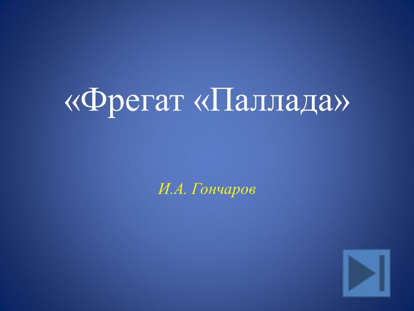 «Фрегат «Паллада» И.А. Гончаров