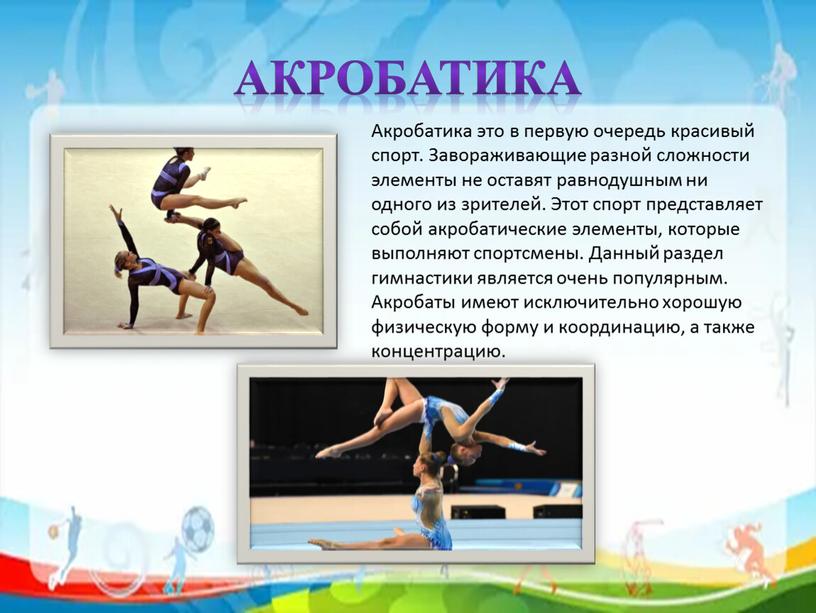Акробатика Акробатика это в первую очередь красивый спорт