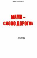 Сценарий праздника для 1 класса "Мама-слово дорогое"