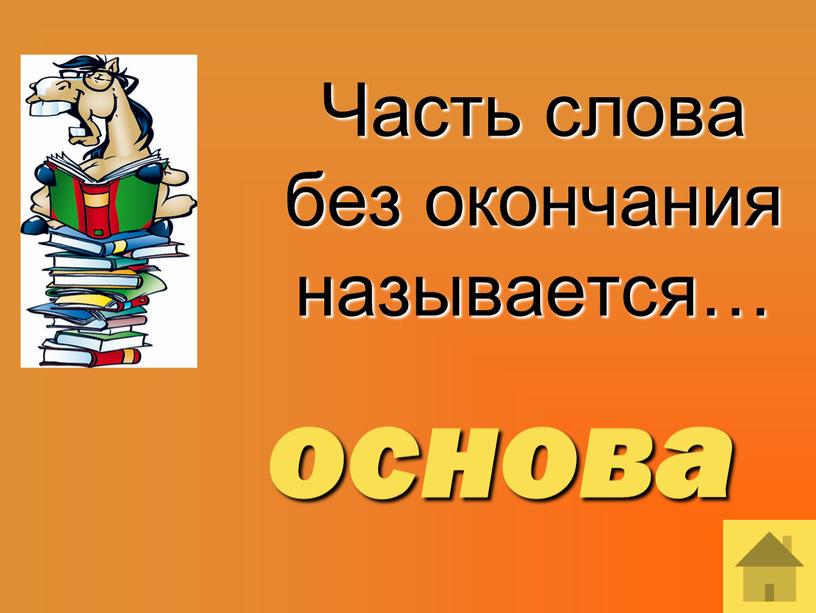 Часть слова без окончания называется… основа