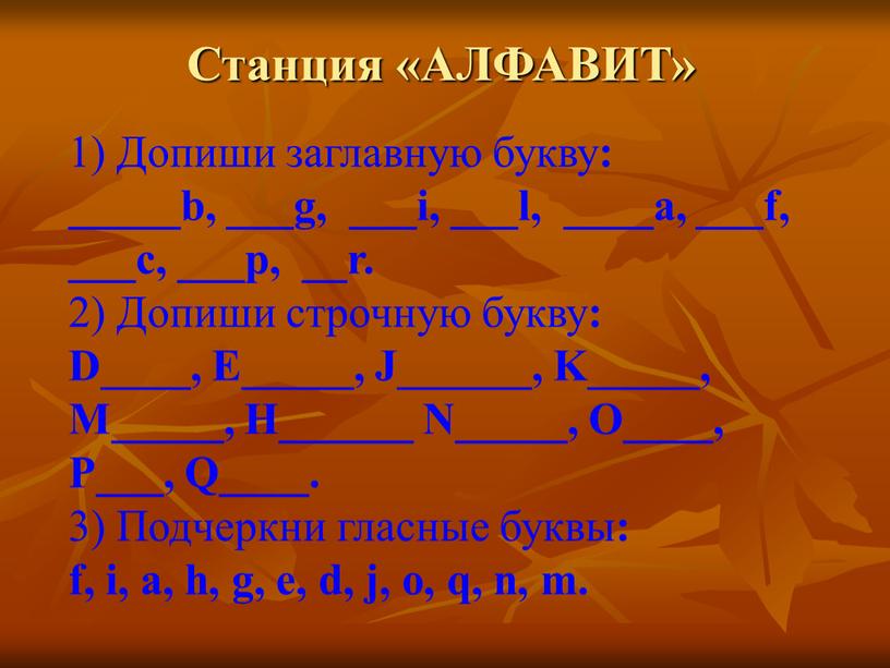Станция «АЛФАВИТ» 1) Допиши заглавную букву : _____b, ___g, ___i, ___l, ____a, ___f, ___c, ___p, __r