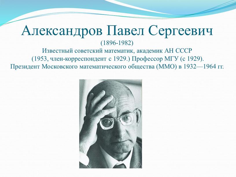 Александров Павел Сергеевич (1896-1982)