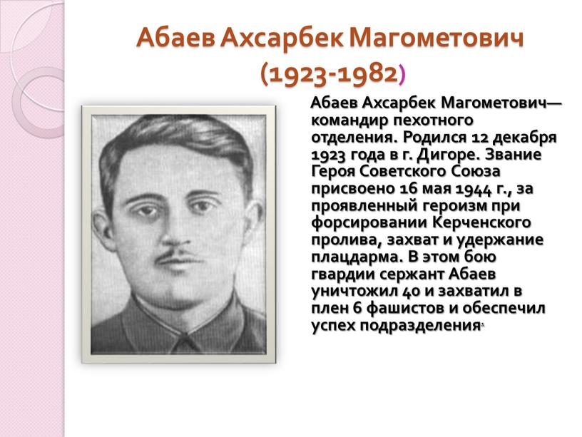 Абаев Ахсарбек Магометович (1923-1982)