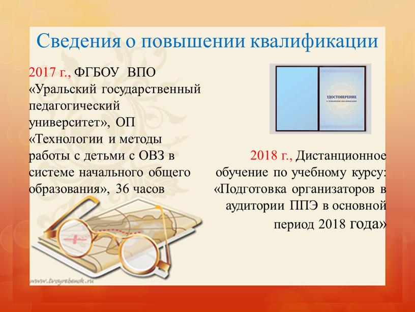 Сведения о повышении квалификации 2017 г