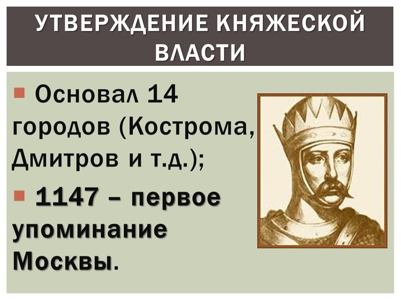 Основал 14 городов (Кострома, Дмитров и т