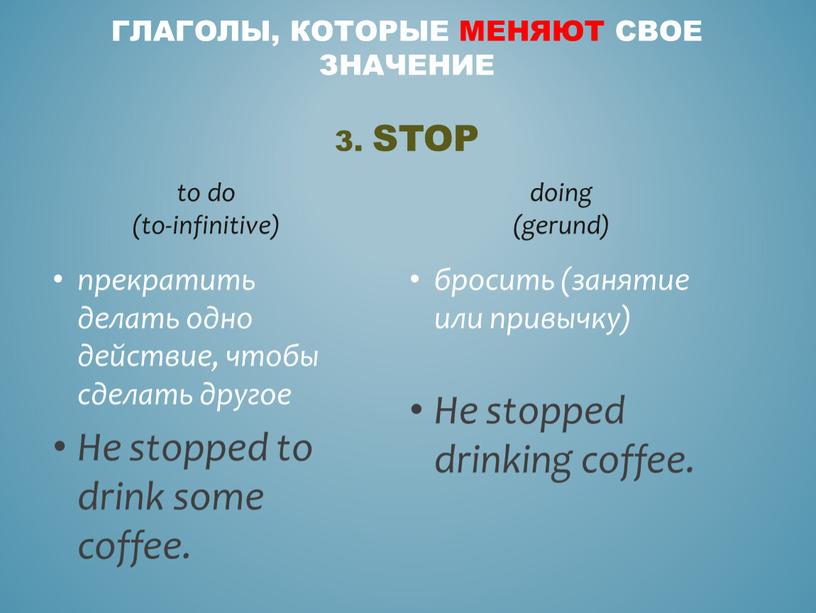 Stop to do (to-infinitive) прекратить делать одно действие, чтобы сделать другое