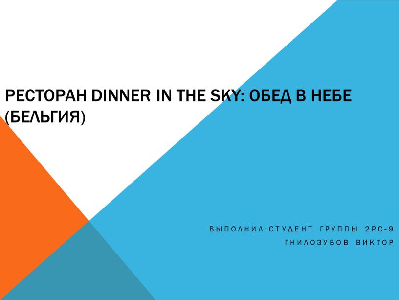 Ресторан Dinner in the Sky: обед в небе (Бельгия)