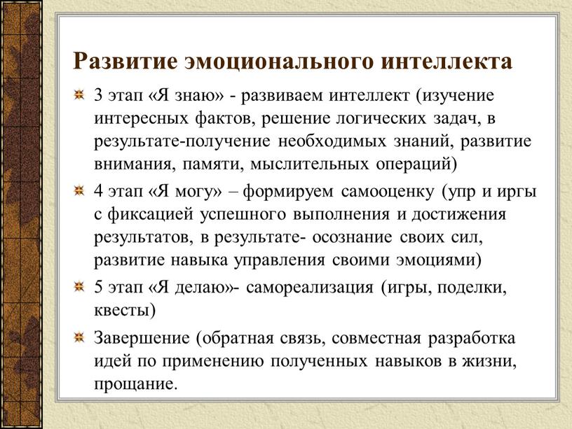 Развитие эмоционального интеллекта 3 этап «Я знаю» - развиваем интеллект (изучение интересных фактов, решение логических задач, в результате-получение необходимых знаний, развитие внимания, памяти, мыслительных операций)…