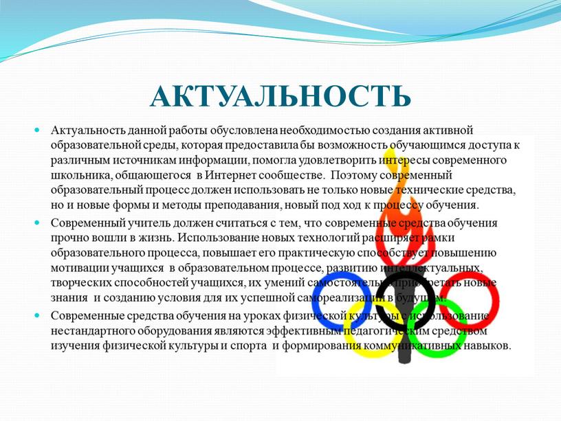 АКТУАЛЬНОСТЬ Актуальность данной работы обусловлена необходимостью создания активной образовательной среды, которая предоставила бы возможность обучающимся доступа к различным источникам информации, помогла удовлетворить интересы современного школьника,…