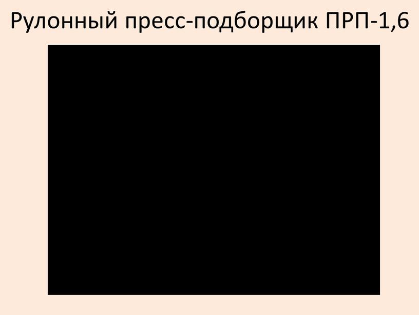 Рулонный пресс-подборщик ПРП-1,6