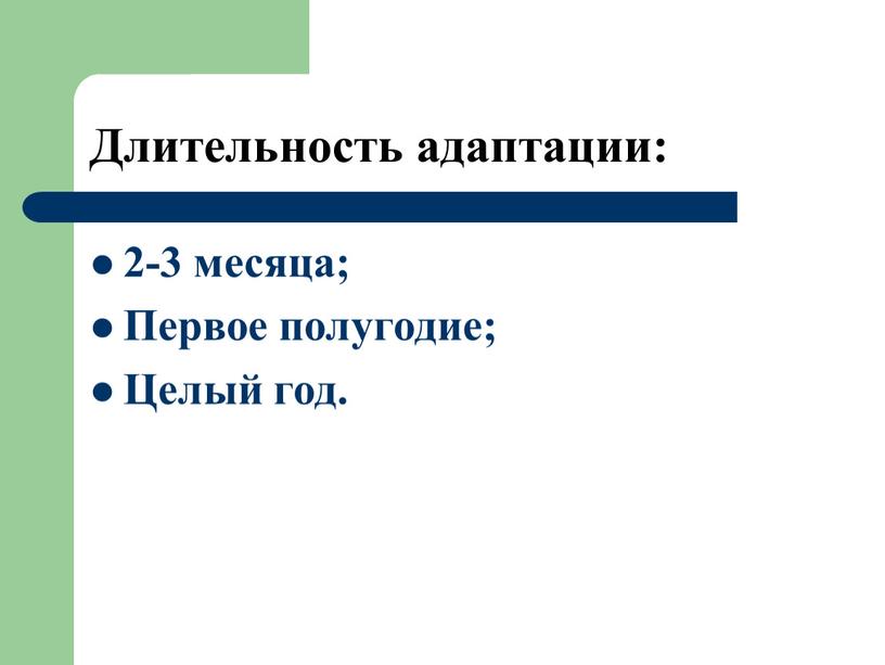 Длительность адаптации: 2-3 месяца;