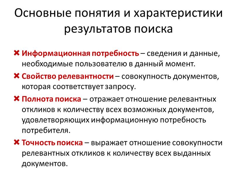 Основные понятия и характеристики результатов поиска