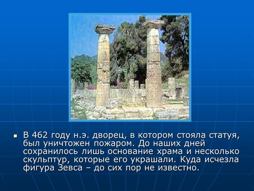 В 462 году н.э. дворец, в котором стояла статуя, был уничтожен пожаром