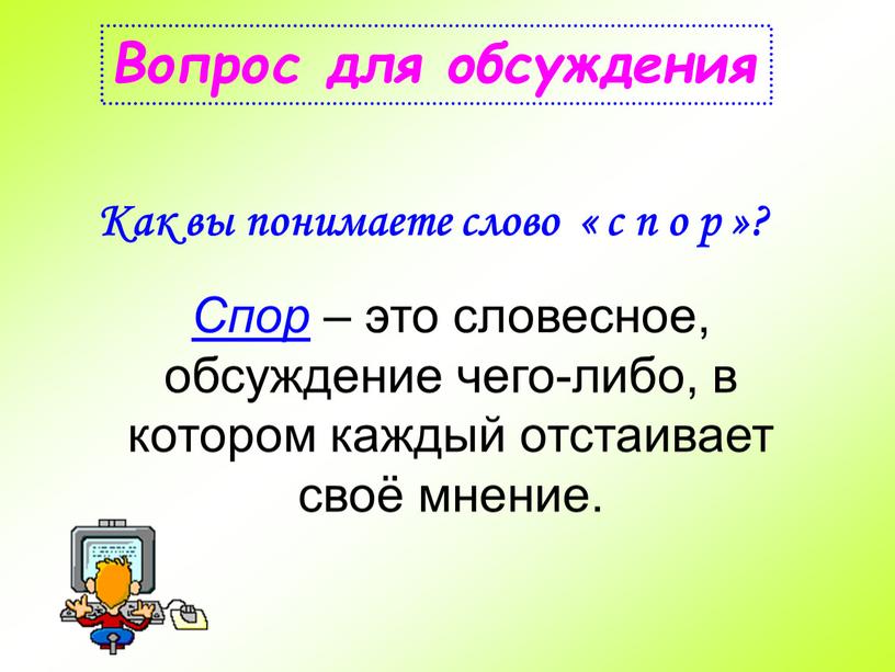 Вопрос для обсуждения Как вы понимаете слово « с п о р »?