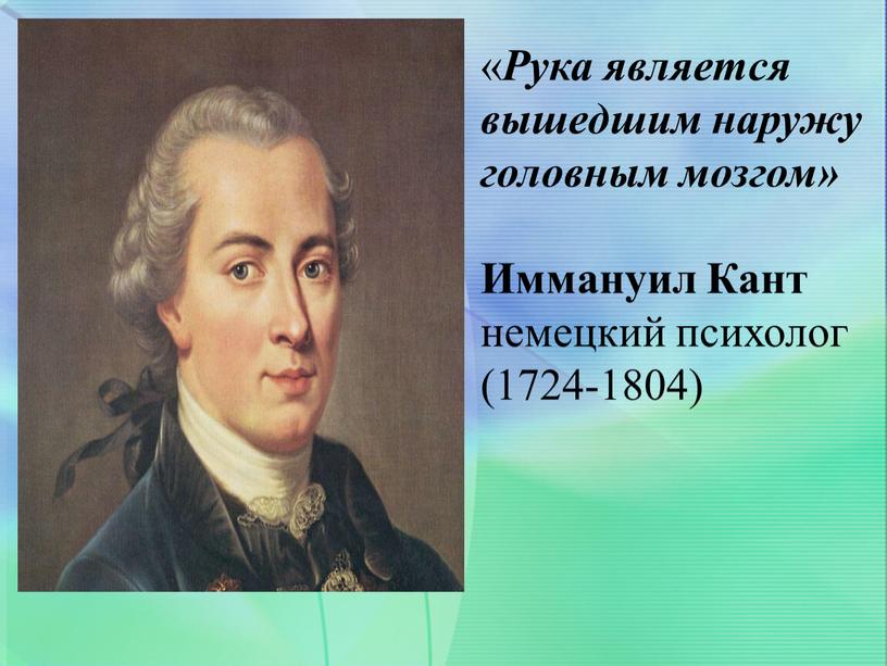 Рука является вышедшим наружу головным мозгом»