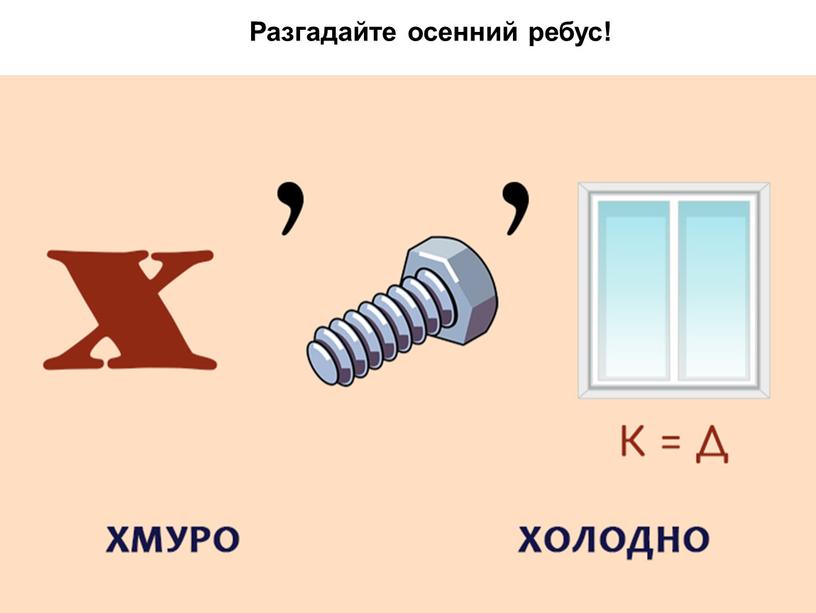 Разгадайте осенний ребус!