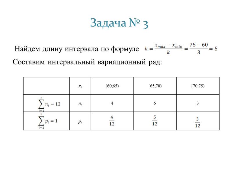 Задача № 3 Найдем длину интервала по формуле