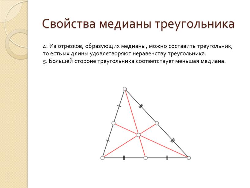 Свойства медианы треугольника 4