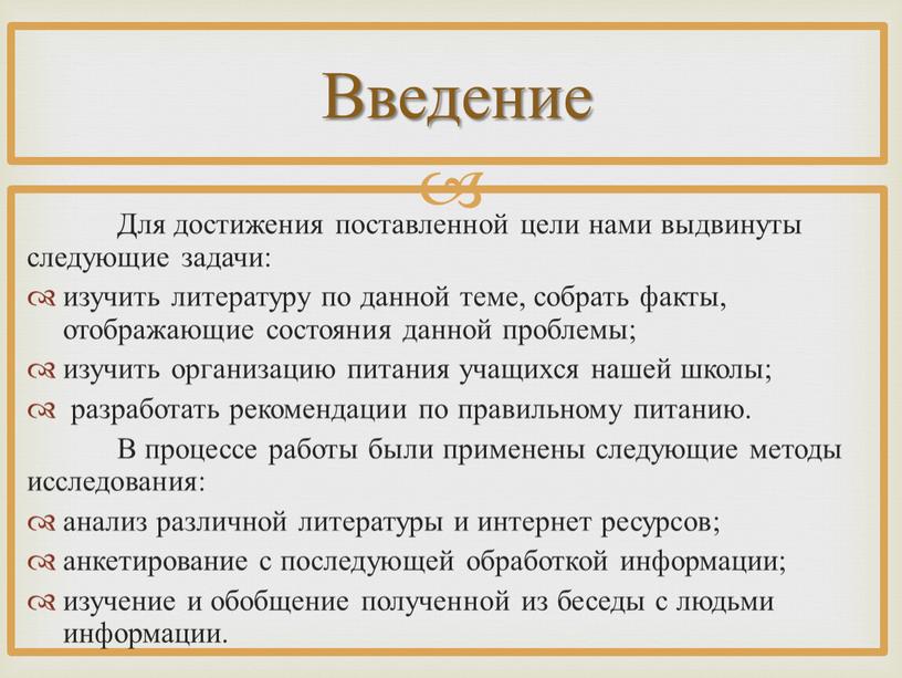 Для достижения поставленной цели нами выдвинуты следующие задачи: изучить литературу по данной теме, собрать факты, отображающие состояния данной проблемы; изучить организацию питания учащихся нашей школы;…