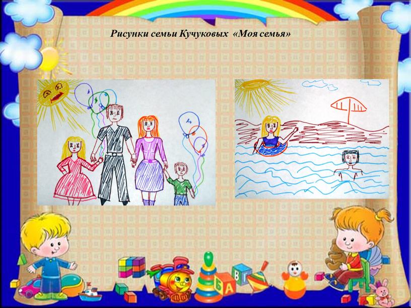 Рисунки семьи Кучуковых «Моя семья»