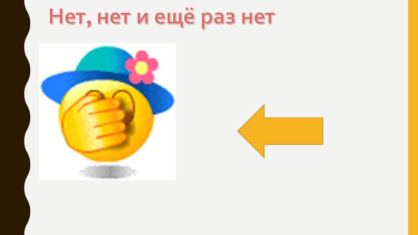 Нет, нет и ещё раз нет