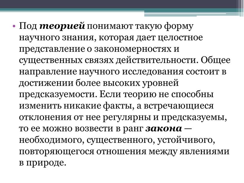 Под теорией понимают такую форму научного знания, которая дает целостное представление о закономерностях и существенных связях действительности