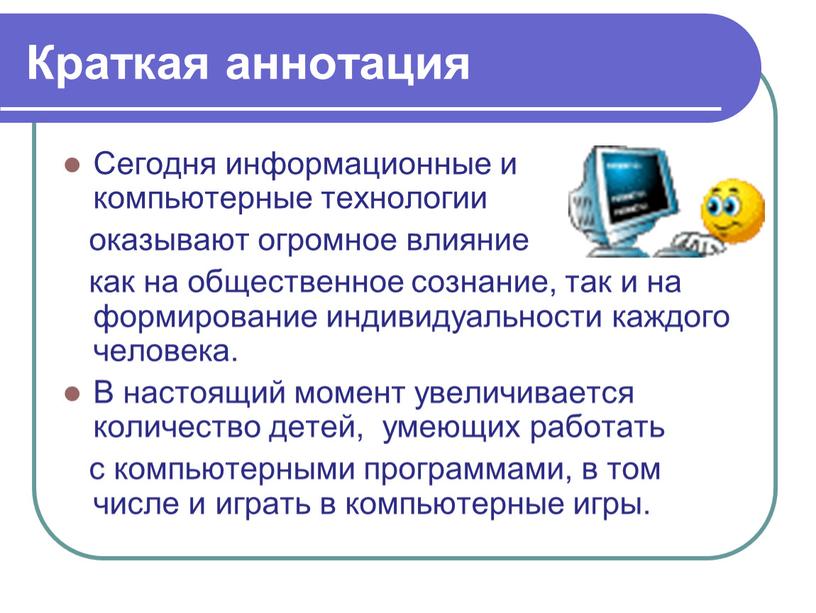 Краткая аннотация Сегодня информационные и компьютерные технологии оказывают огромное влияние как на общественное сознание, так и на формирование индивидуальности каждого человека