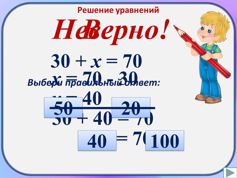 Решение уравнений 30 + х = 70 х = 70 - 30 х = 40 30 + 40 = 70 70 = 70