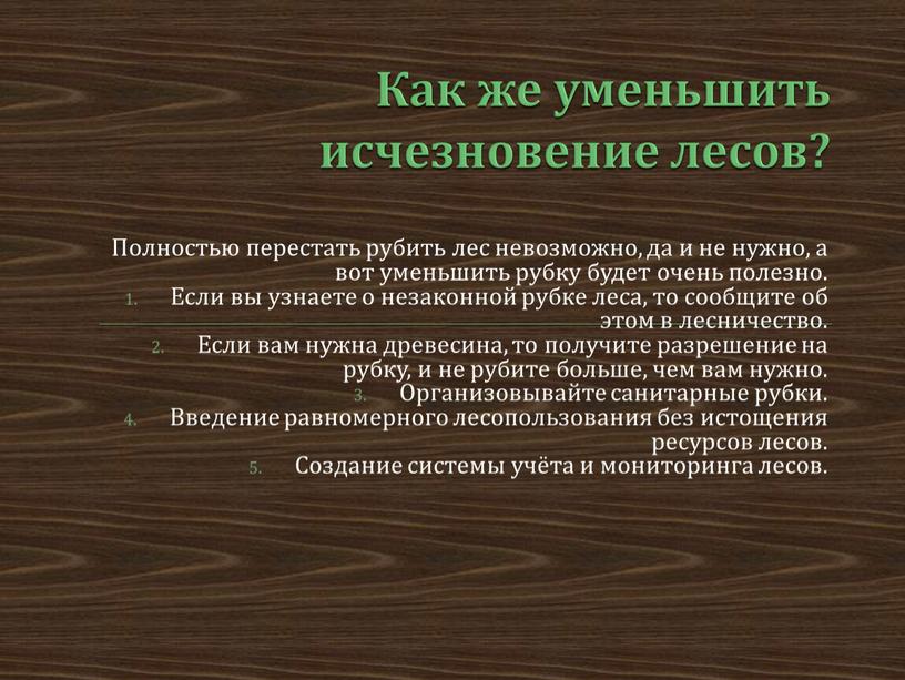 Как же уменьшить исчезновение лесов?