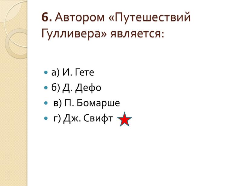 Автором «Путешествий Гулливера» является: а)