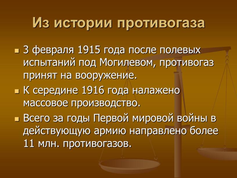 Из истории противогаза 3 февраля 1915 года после полевых испытаний под