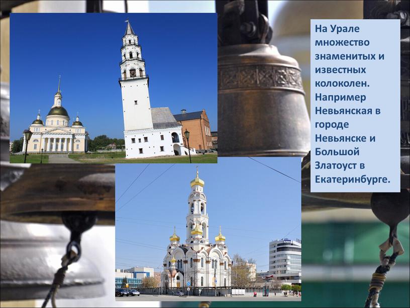 На Урале множество знаменитых и известных колоколен