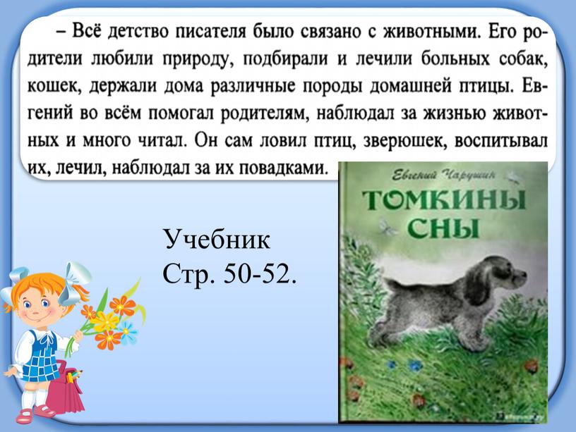 Учебник Стр. 50-52.