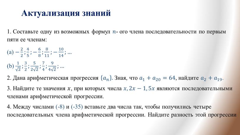 Актуализация знаний 1. Составьте одну из возможных формул 𝑛𝑛 - ого члена последовательности по первым пяти ее членам: (a) − 2 2 2 2 2…