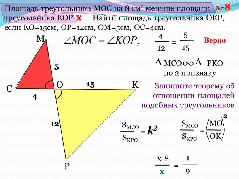 Площадь треугольника МОС на 8 см2 меньше площади треугольника