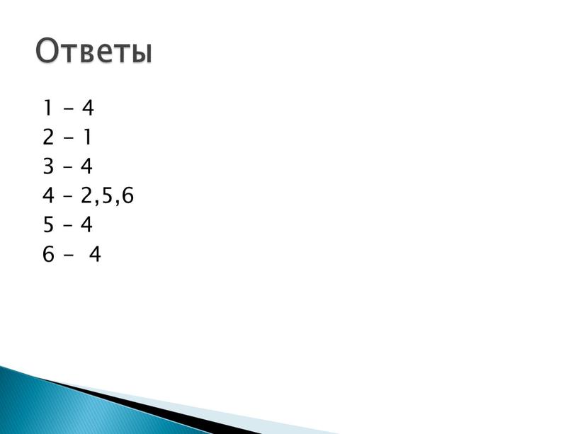 1 - 4 2 - 1 3 – 4 4 – 2,5,6 5 – 4 6 - 4 Ответы