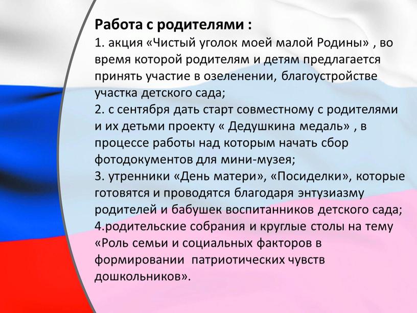 Работа с родителями : 1. акция «Чистый уголок моей малой