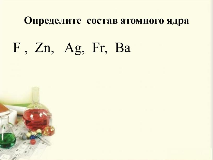 Определите состав атомного ядра