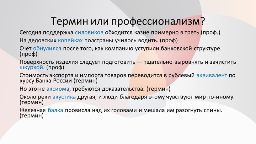 Термин или профессионализм? Сегодня поддержка силовиков обходится казне примерно в треть (проф