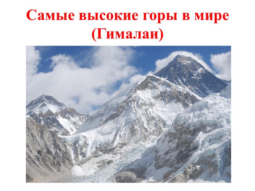 Самые высокие горы в мире (Гималаи)