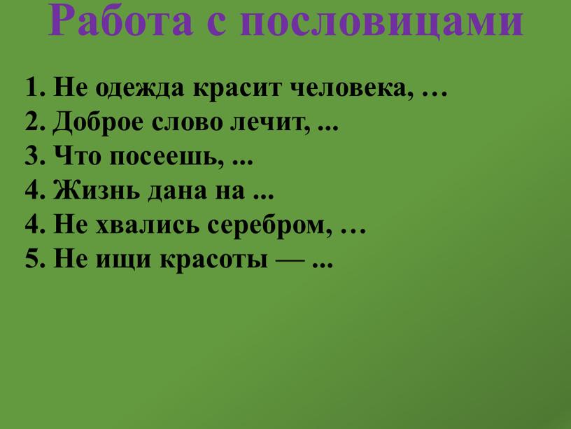 Работа с пословицами 1. Не одежда красит человека, … 2