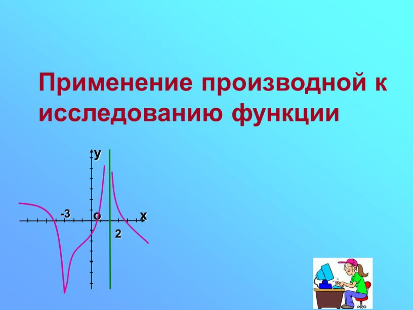 Применение производной к исследованию функции