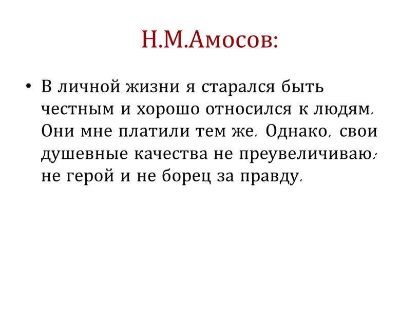 Н.М.Амосов: В личной жизни я старался быть честным и хорошо относился к людям