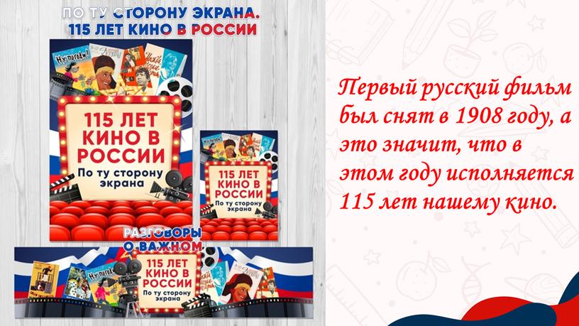 Первый русский фильм был снят в 1908 году, а это значит, что в этом году исполняется 115 лет нашему кино