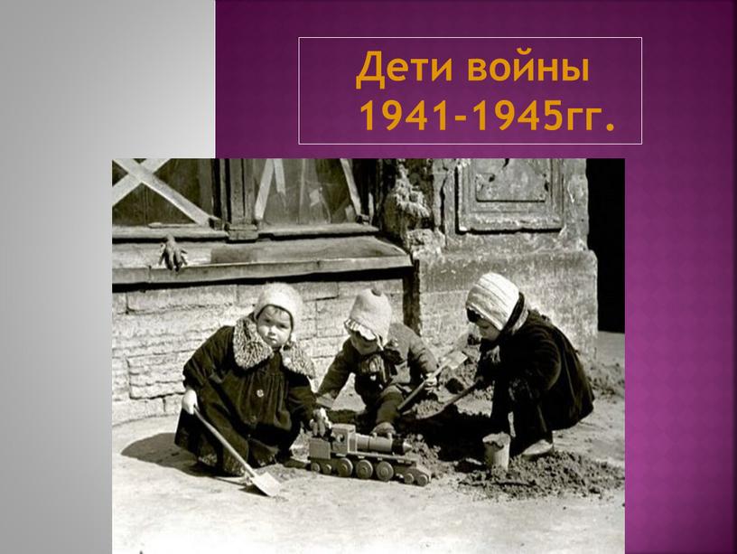 Дети войны 1941-1945гг.