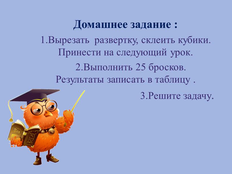 Домашнее задание : 1.Вырезать развертку, склеить кубики