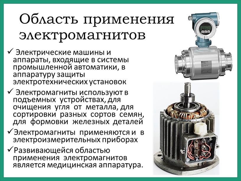 Область применения электромагнитов