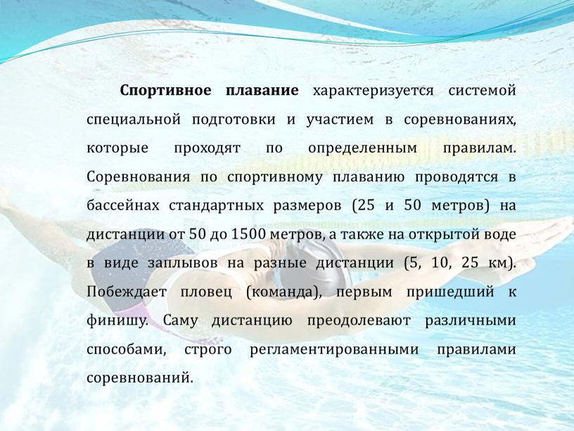 Спортивное плавание характеризуется системой специальной подготовки и участием в соревнованиях, которые проходят по определенным правилам