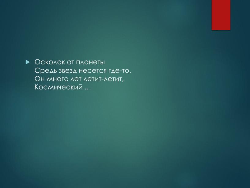 Осколок от планеты Средь звезд несется где-то