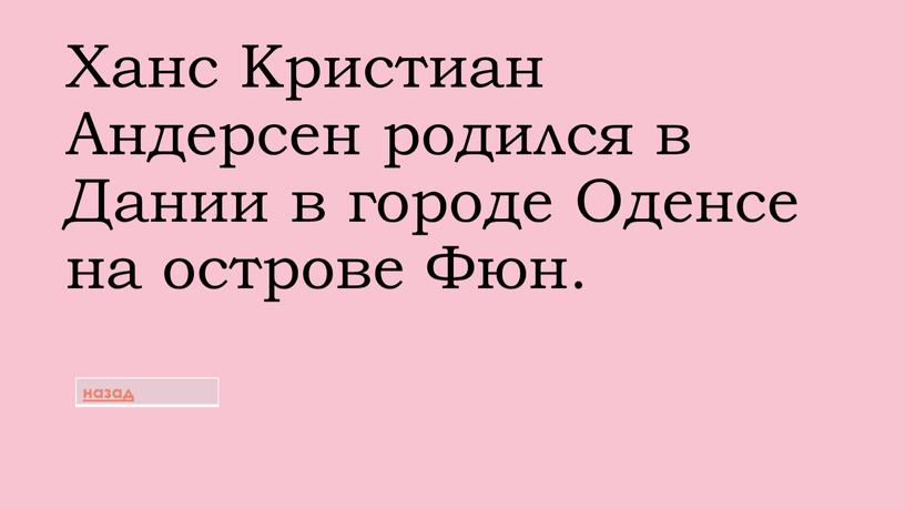 Ханс Кристиан Андерсен родился в